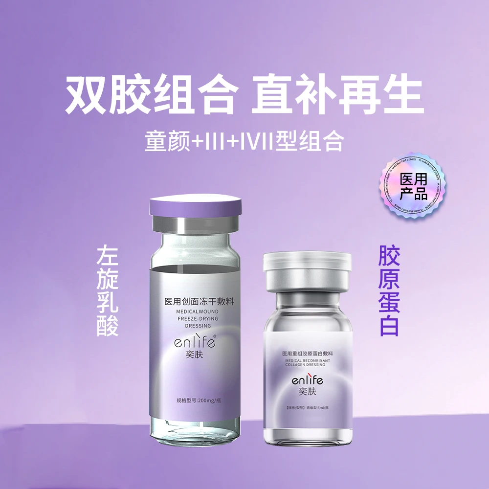 奕肤童颜左旋乳酸3瓶+胶原蛋白3瓶组合 冻干粉  医用创面冻干敷料 三型胶原