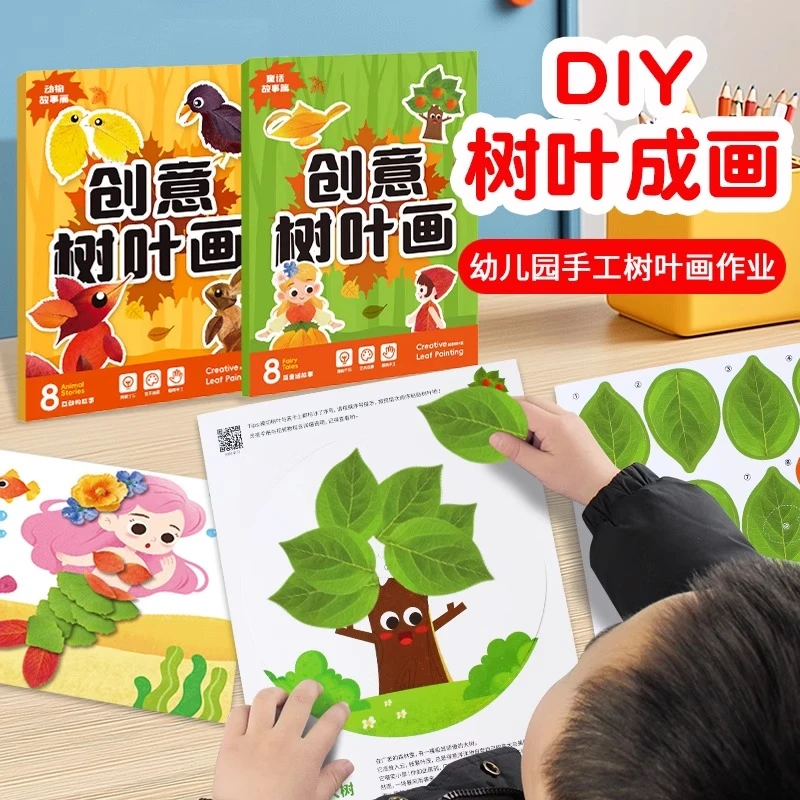 【老师推荐】儿童玩具制作材料包粘画益智幼儿园创意树叶画手工diy