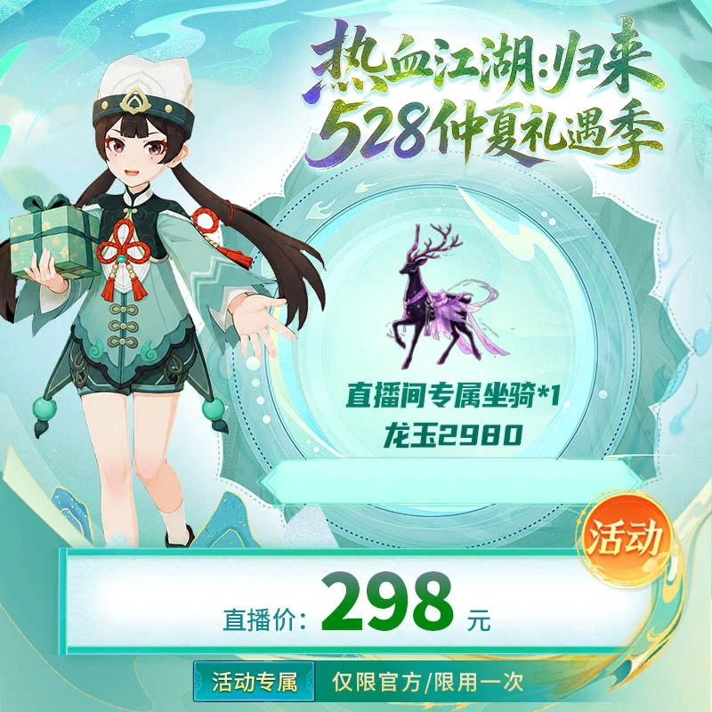 【热血江湖:归来 绑定/仅限官方使用】直播间专属坐骑*1,2980龙玉