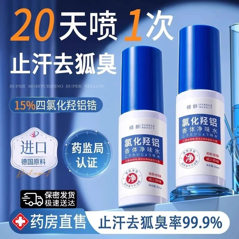 【主播视频同款】氯化羟铝香体净腋霜止汗露喷雾腋下持久淡香正品