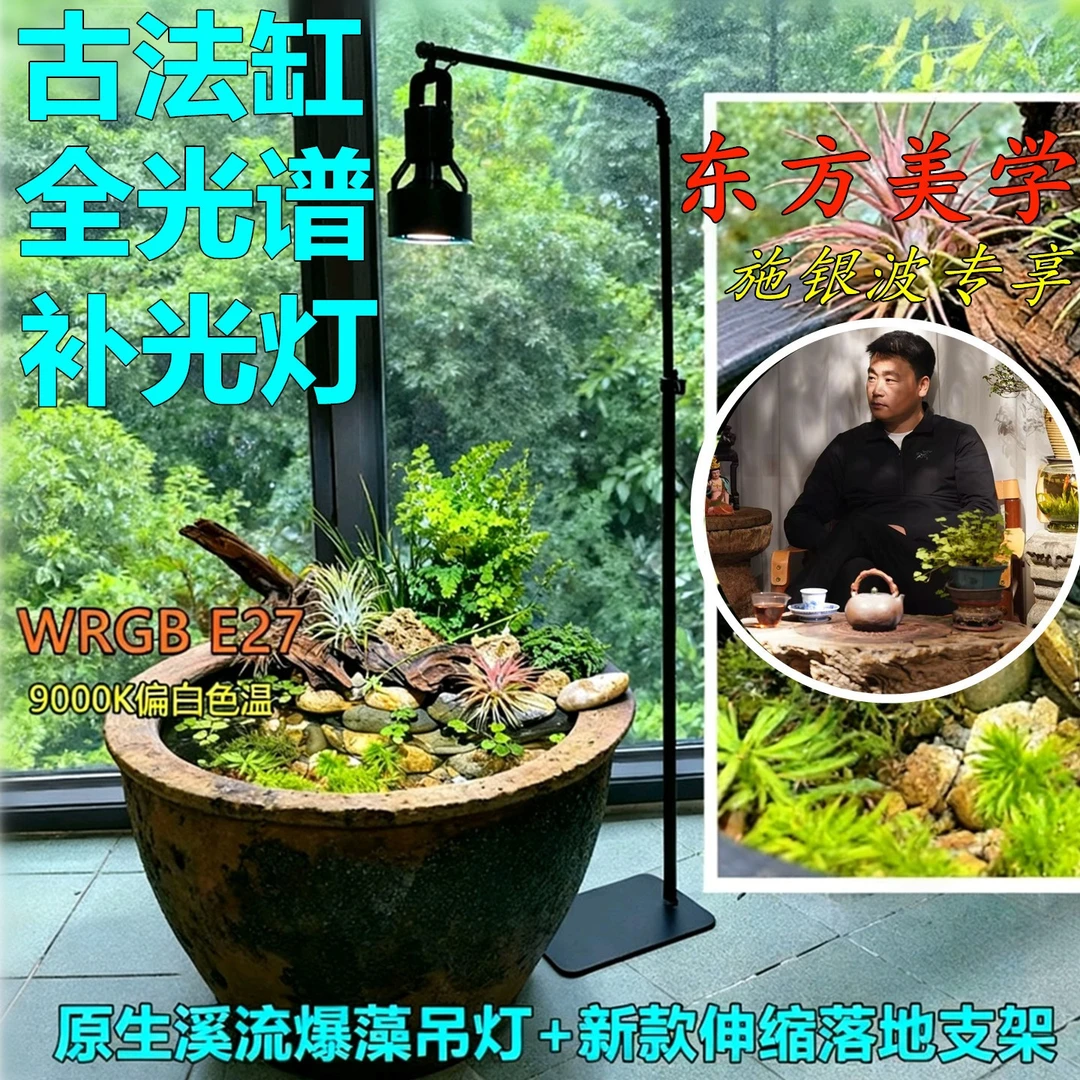【东方美学/施银波专享】LED鱼缸落地支架吊灯古法缸专用全光谱灯