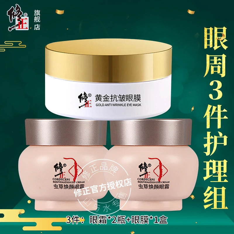 3件【眼霜+眼膜】修正虫草焕颜眼霜黄金眼膜贴淡纹补水保湿眼纹眼袋