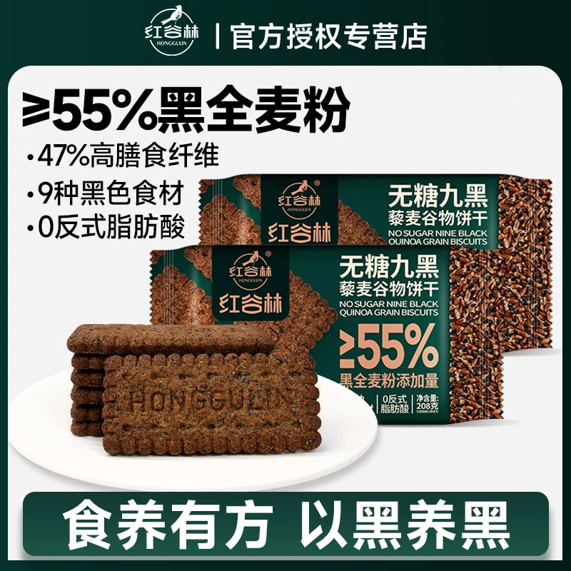 红谷林无糖9黑藜麦谷物饼干黑全麦代餐早餐粗粮杂粮饼干健康零食
