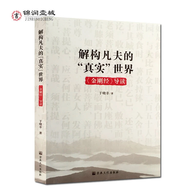 解构凡夫的真实世界:金刚经导读 于晓非N