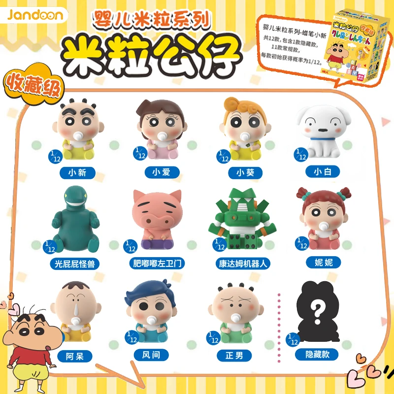【许愿拆拆】蜡笔小新婴儿米粒公仔系列盲盒周边萌粒摆件