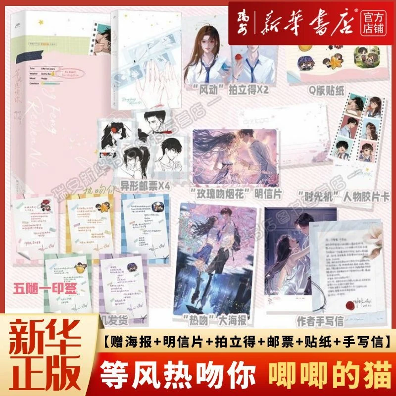 【印特签版】等风热吻你 唧唧的猫 丰富赠品 新华正版