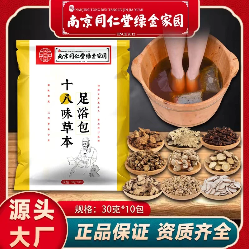 南京同仁堂十八味草泡脚包艾草红花老姜真材实料家用舒适足浴包
