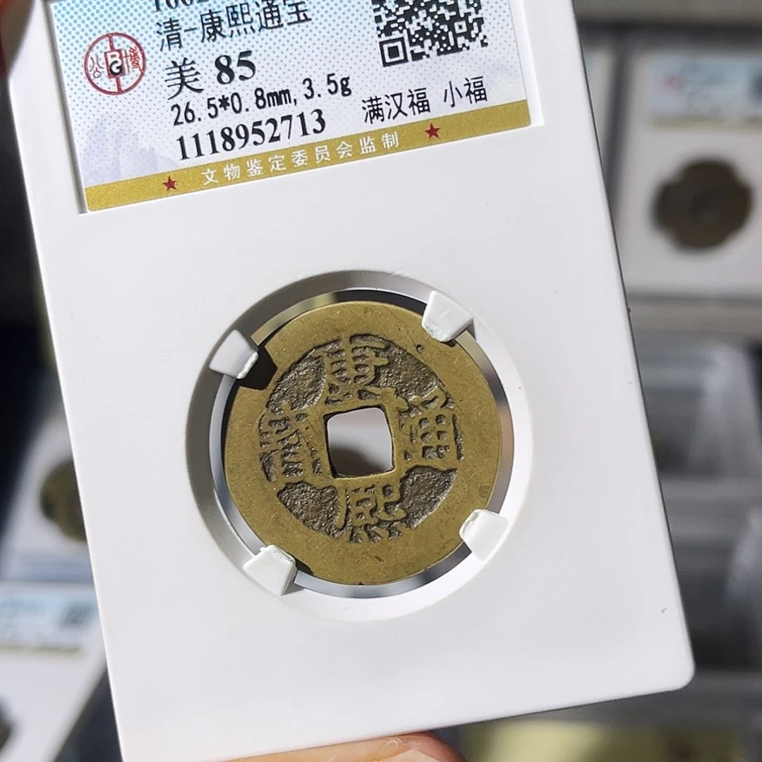 铜一**缘小瑶，福利品传世小福，评级码2713