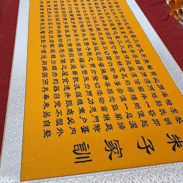 书法朱子家训卷轴隶书洒金205✖️55厘米左右手写