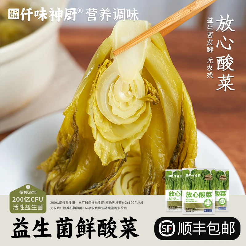 【现货现发】仟味神厨放心酸菜250g  益生菌发酵 酸菜鱼酸菜炒牛肉9
