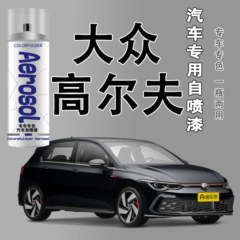 【57】.高尔夫专用自喷漆汽车漆面刮痕香槟金锰石黑极地白修复喷漆