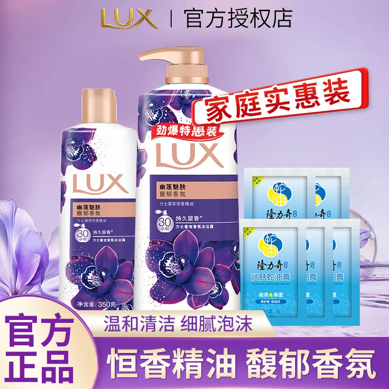 【超值购】LUX力士沐浴露幽莲魅肤持久留香香氛美肌家庭装旅行装