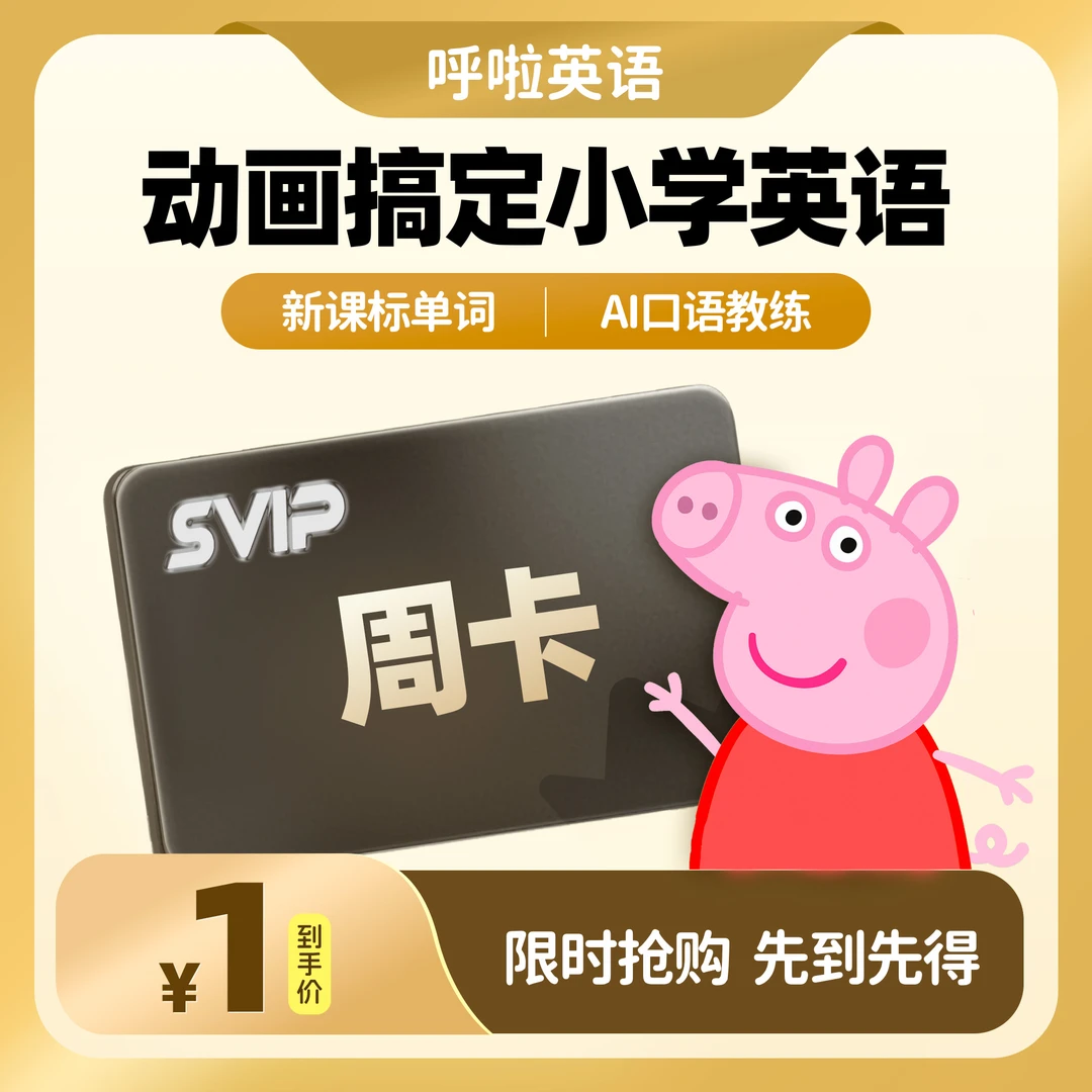 【限时特惠】SVIP周卡·正版英文分级动画·小猪佩奇大全·英语启蒙