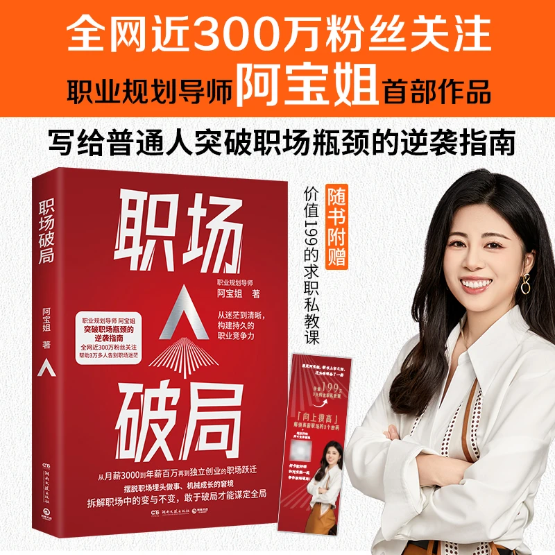 【博集】职场破局 职业规划导师阿宝姐，突破职场瓶颈的逆袭指南