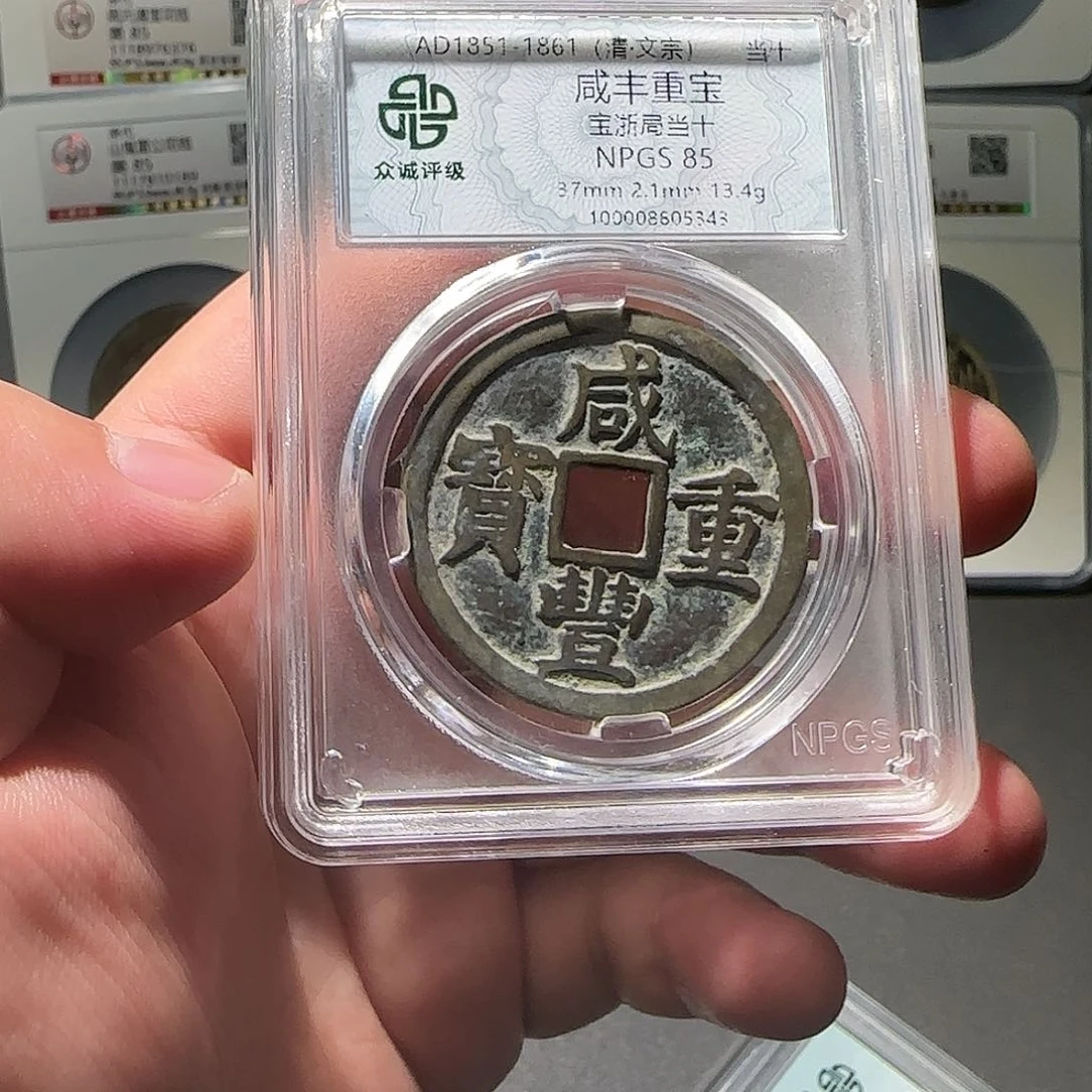 干***！铜咸丰当十888888888888888