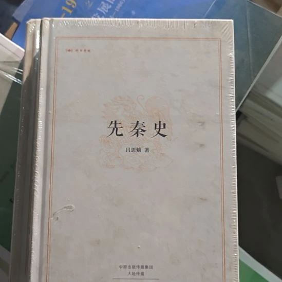 先秦史，吕思勉著的一本书，精装，中州古籍出版社。