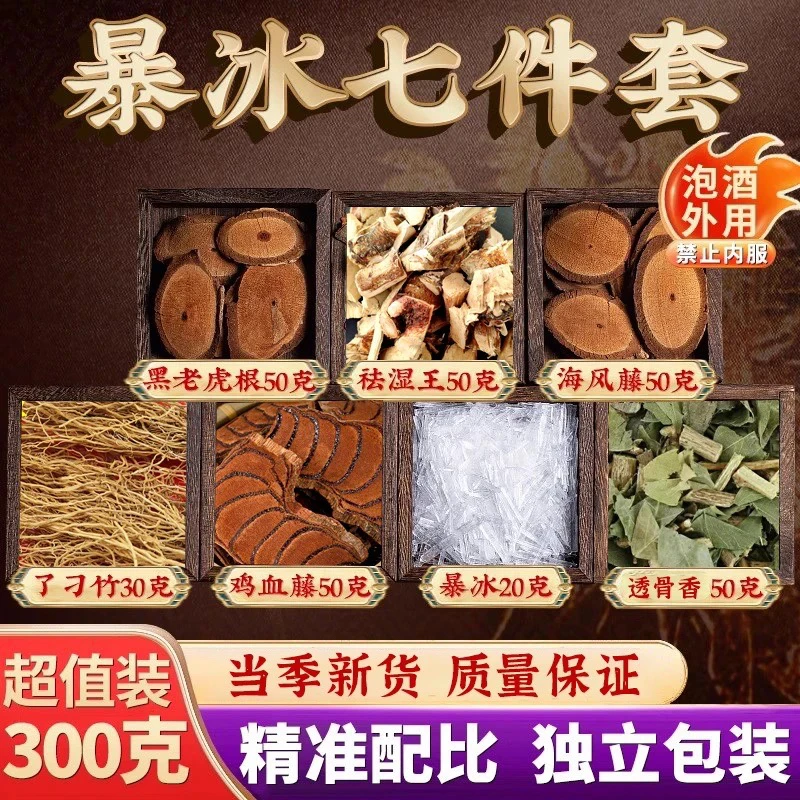黑老虎海风藤鸡血藤了刁竹透骨香祛湿王泡酒外用【古方专属】七件套