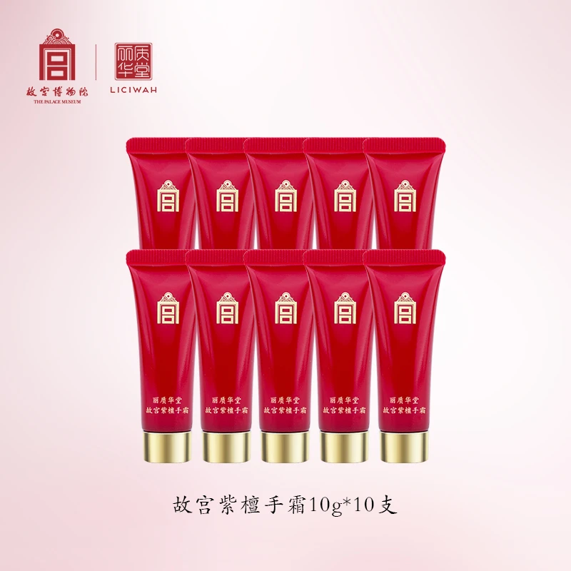 丽质华堂【故宫•紫檀】手霜小样（10g/支）
