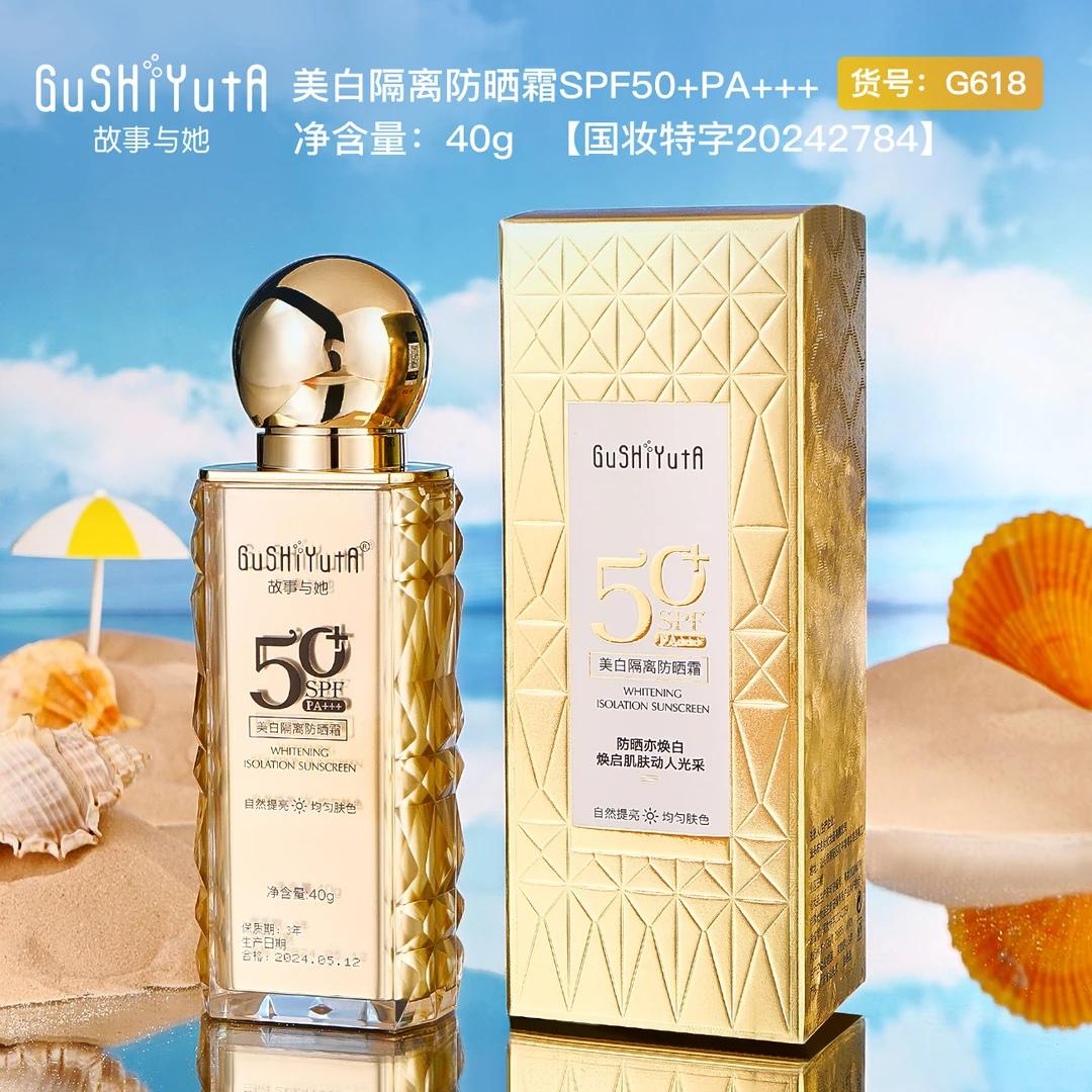 【主播宠粉】故事与她美白隔离防晒霜SPF50+美白隔离防紫外线三合一