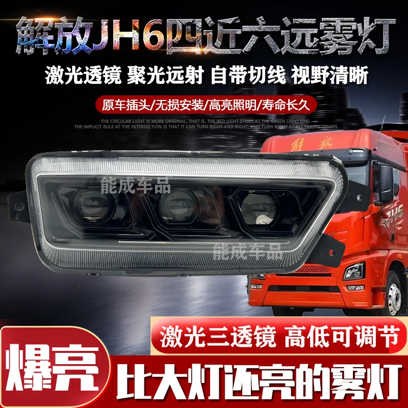 解放JH6透镜款LED雾灯四近六远激光三透镜超亮聚光前雾灯杠灯总成