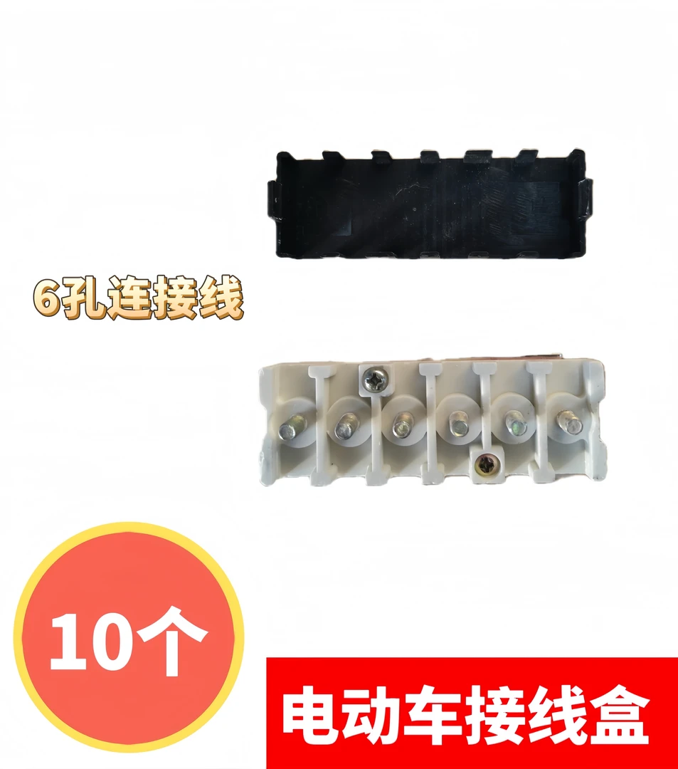 10个 电动车接线盒摩托车三轮车接线柱端子板电机控制器接线盒