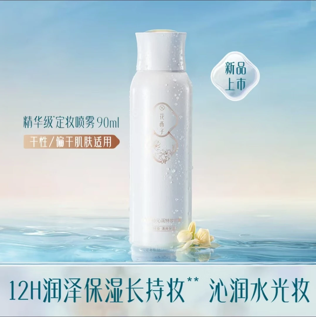 花西子玉透凝纱沁润持妆喷雾干皮锁妆保湿持久防水防汗不脱妆90ml