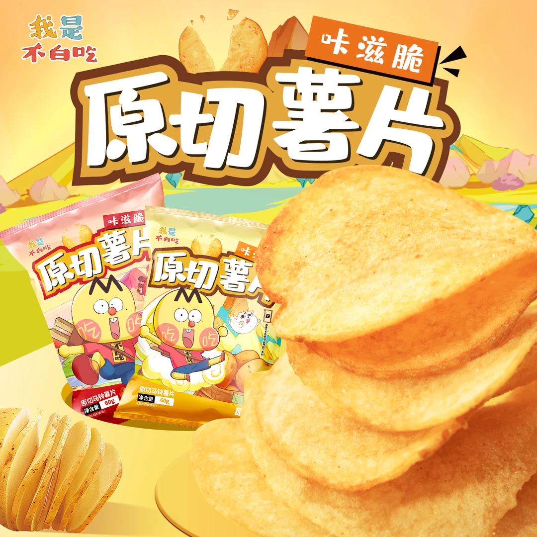 原切薯片薄片即食零食小吃 薯片休闲食品解馋美味追剧小零食