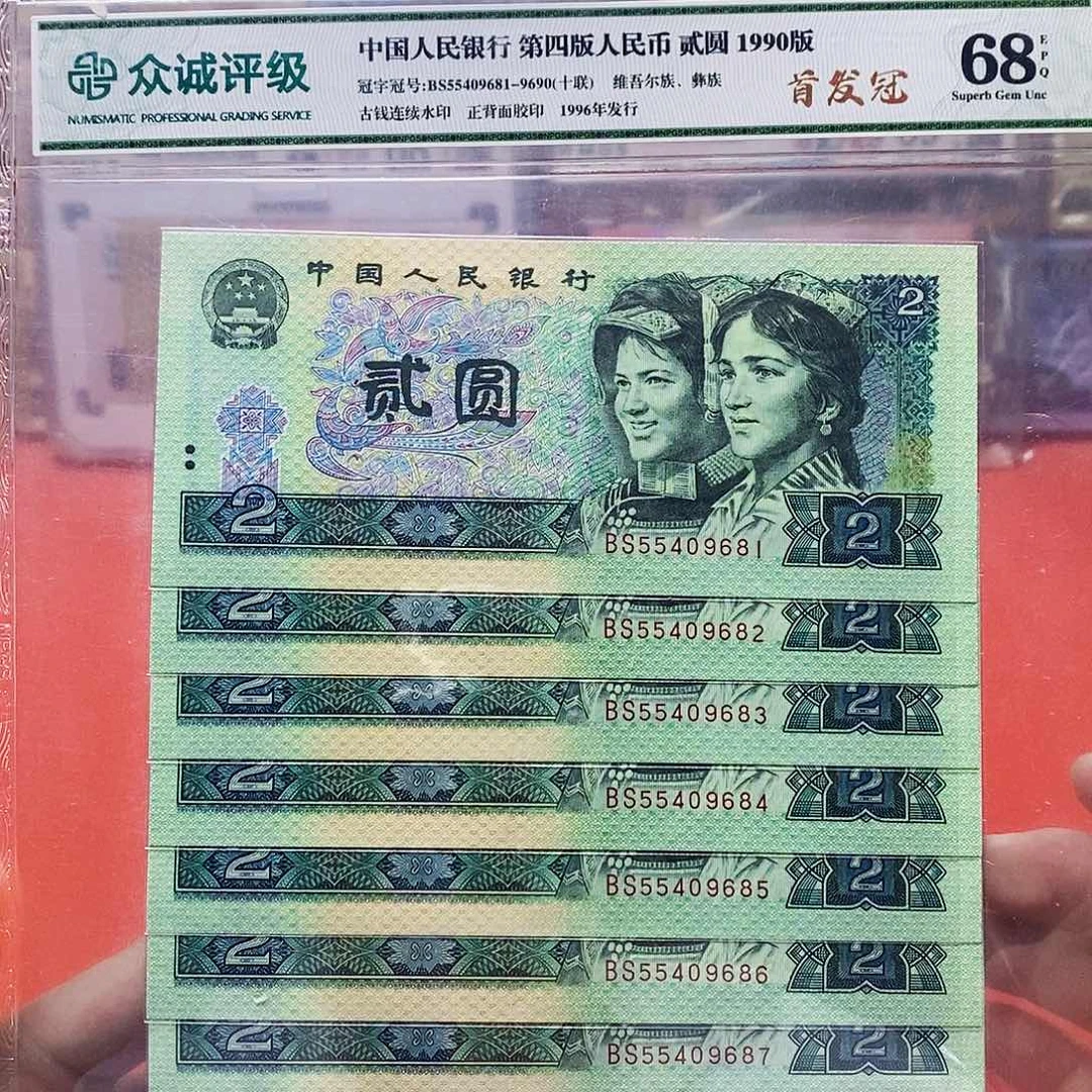 90年2元 首发冠 标十。。。。。