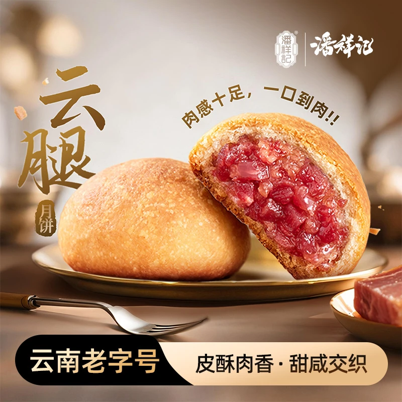 【招牌云腿】潘祥记传统滇式云腿月饼解馋委食火腿月饼酥皮充饥必备