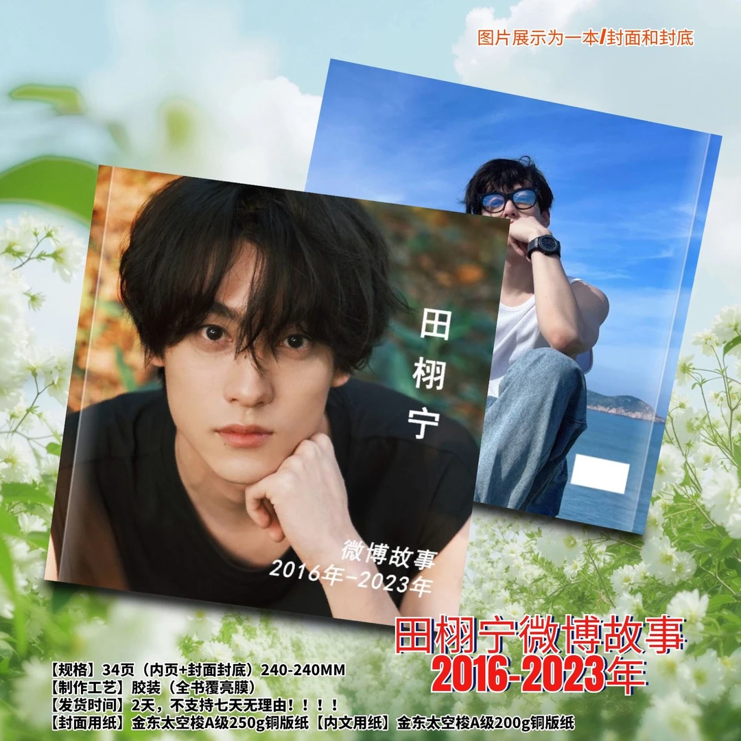 田栩宁带本人评论故事集画册周边应援生日礼物明星收藏防水覆膜