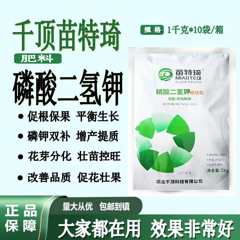 湖北千顶苗特琦磷酸二氢钾农用钾肥果树蔬菜玉米小麦通用叶面速溶