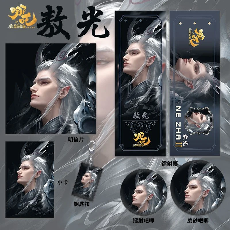 哪吒系列敖光新款绝美高清镭射票吧唧钥匙扣小卡明信片礼品