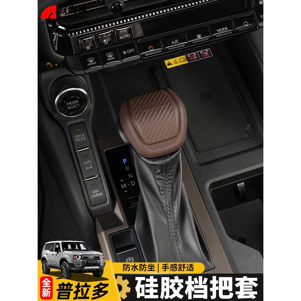 适24-25新款普拉多硅胶档把套霸道LC250排挡保护用品内饰改装配件