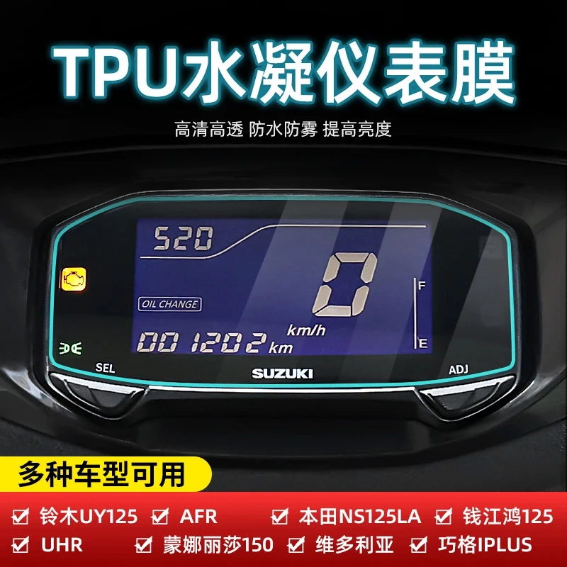 适用于铃木UY豪爵AFR/125X本田NS125LA鸿125仪表膜水凝膜防水防刮