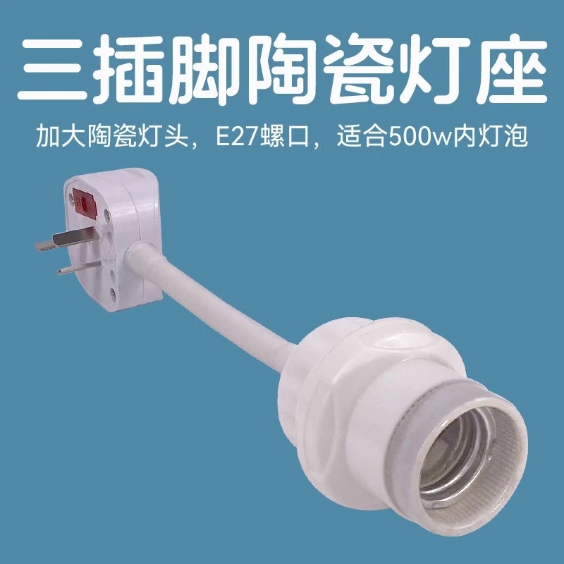 大功率螺口带插头带开关三插直插式灯座灯头插座浴霸陶瓷万向灯座