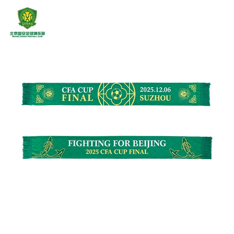 北京国安2025足协杯决赛纪念围巾国安球迷限定决赛专属周边纪念品