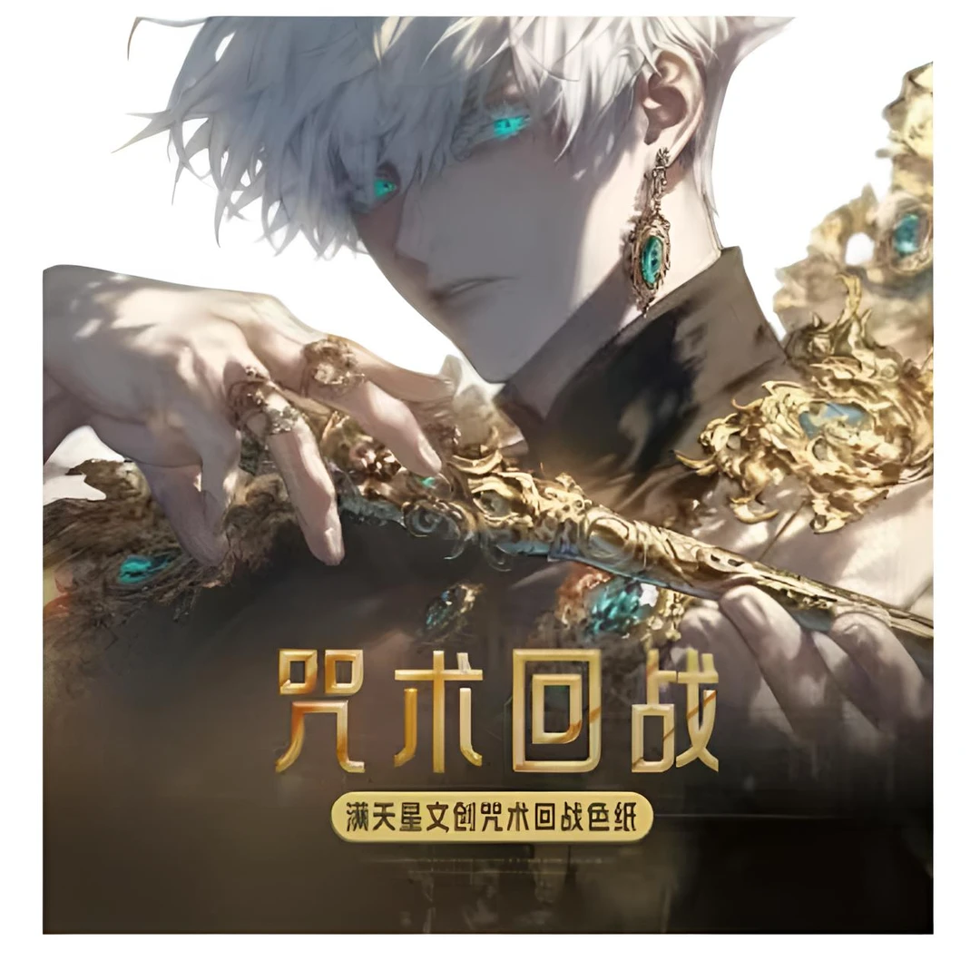 【兜兜代拆】满天星文创【咒术回战】亚克力第一弹二次元收藏色纸