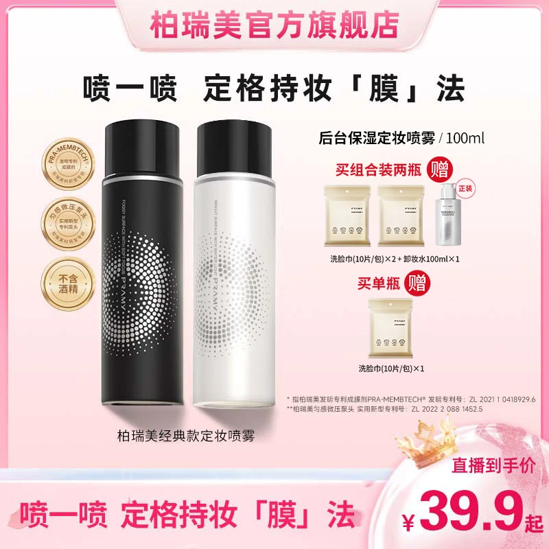 【畅姐专属】PRAMY/柏瑞美后台保湿定妆喷雾控油