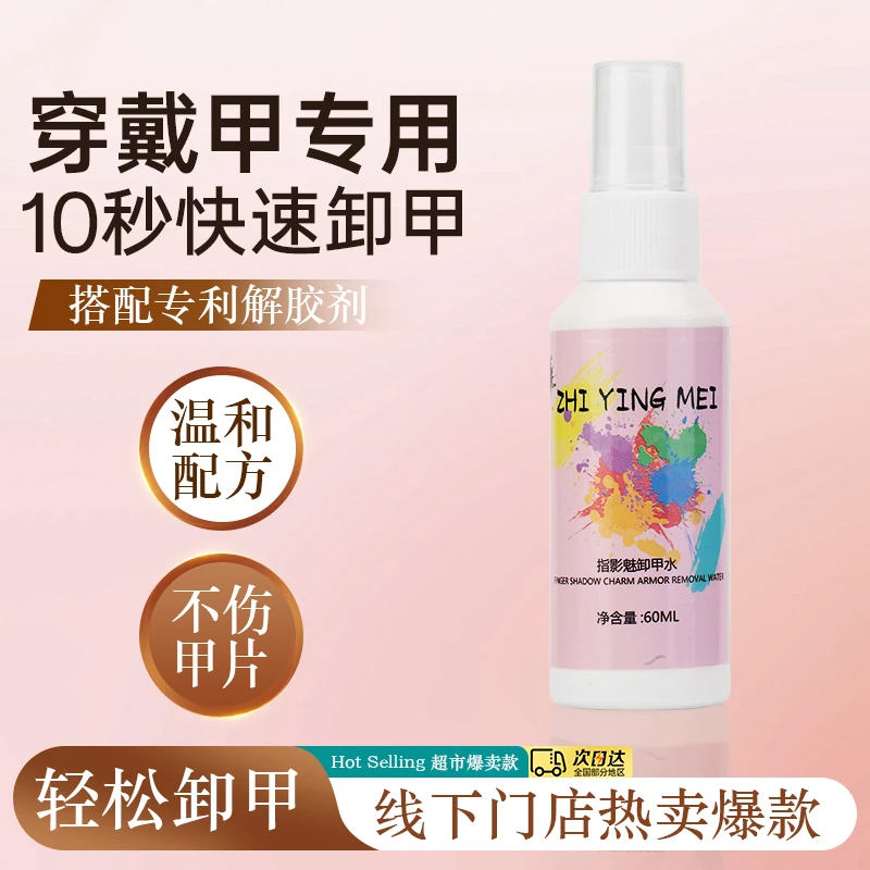 指影魅穿戴甲专用卸甲水温和不刺激固态胶解胶剂60ml不伤甲