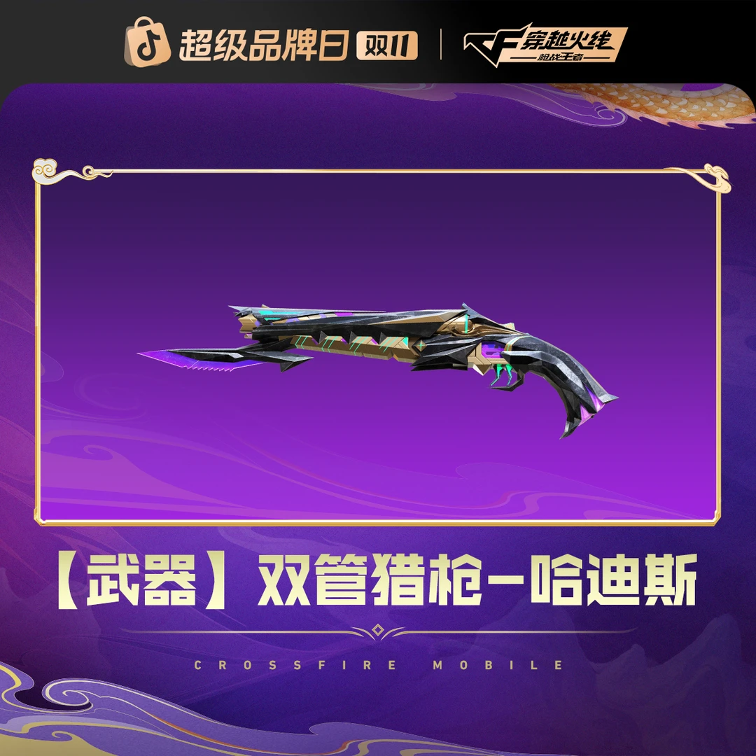 【爽购节特惠】双管猎枪-哈迪斯 特别推荐