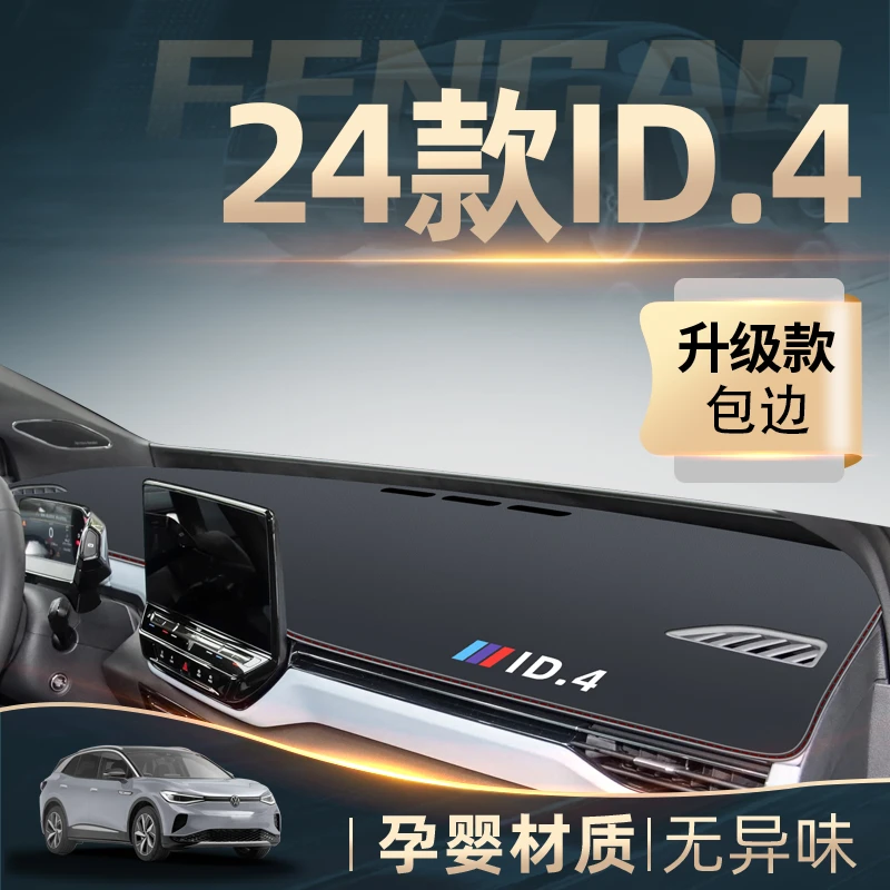 24款一汽大众ID4CROZZ专用中控仪表台防晒避光垫X配件用品改装件