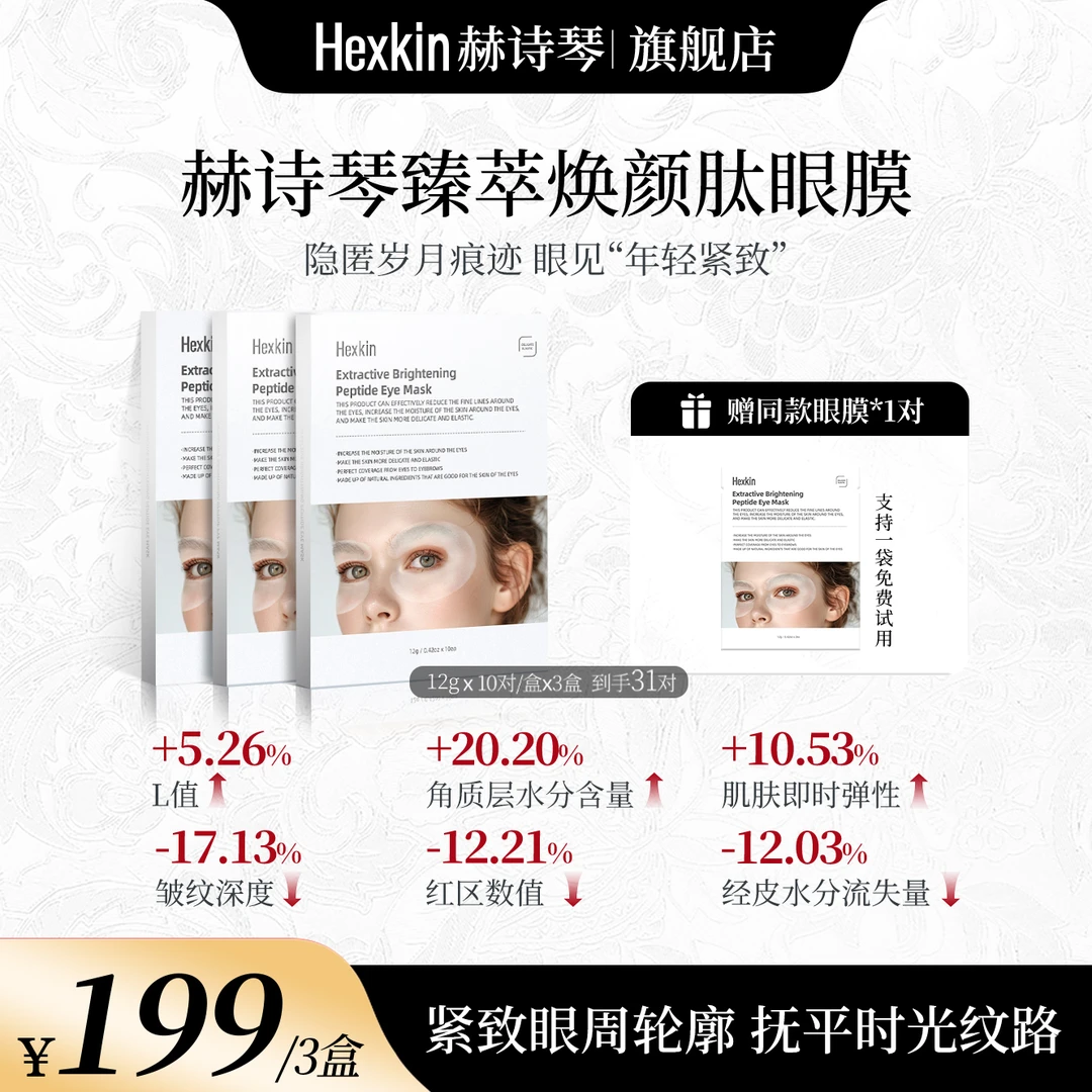 【俞洋蕾专属】Hexkin赫诗琴臻萃焕颜肽眼膜保湿抗皱紧致眼周肌肤