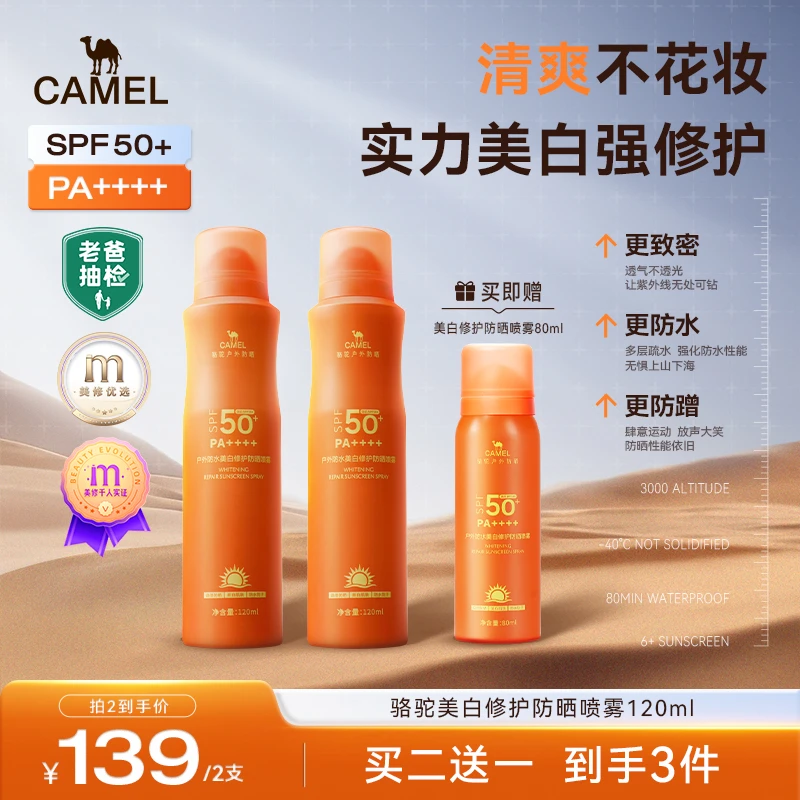 【老爸评测】骆驼美白防晒喷雾户外防水防汗防蹭修护高倍防晒推荐DB