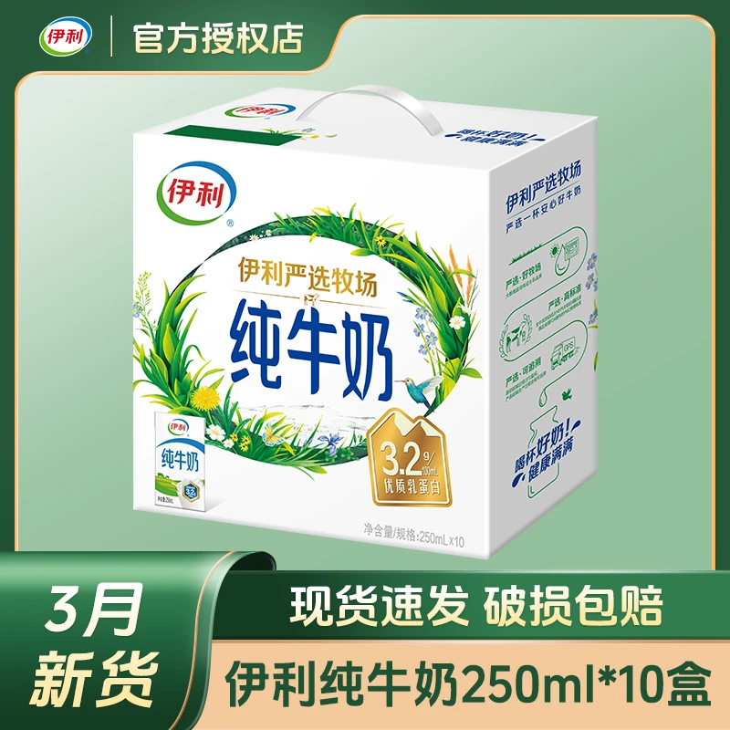 【3月新货】伊利纯牛奶无菌砖家庭装学生营养早餐牛奶250ml*10盒
