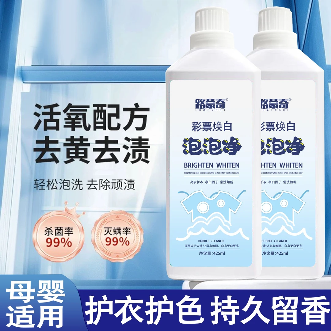 泡泡净活氧去渍焕白溶解剂衣白净有氧泡洗液白衣去黄去污留香