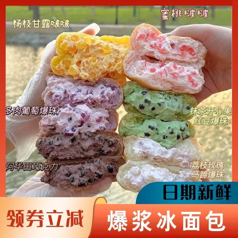 官方爆珠冰面包爆浆冰淇淋面包网红酸奶草莓杨枝甘露芒果
