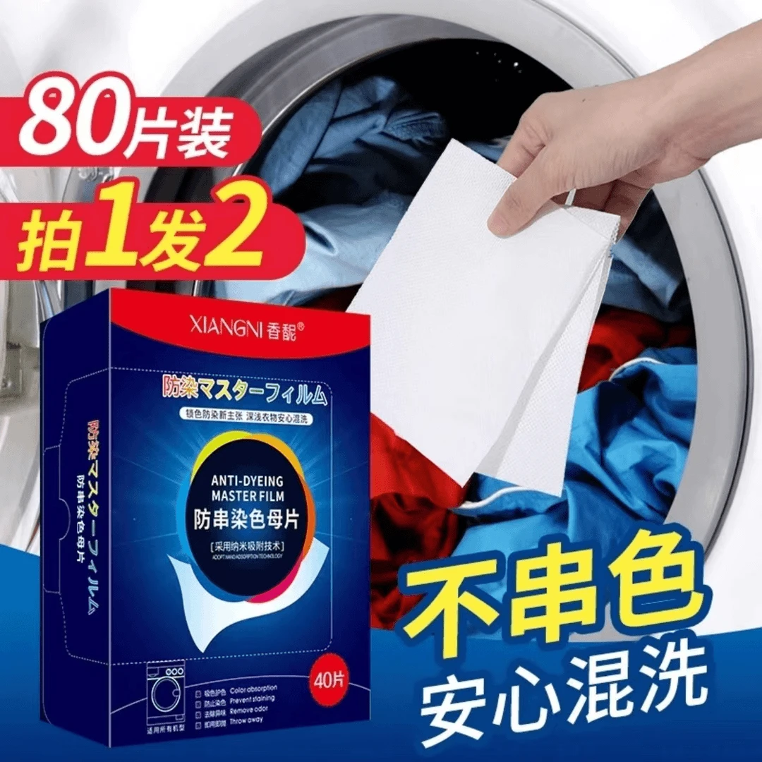 香馜护色防串染色母片防染色纳米洗衣服居家必备吸色片【一盒40片】