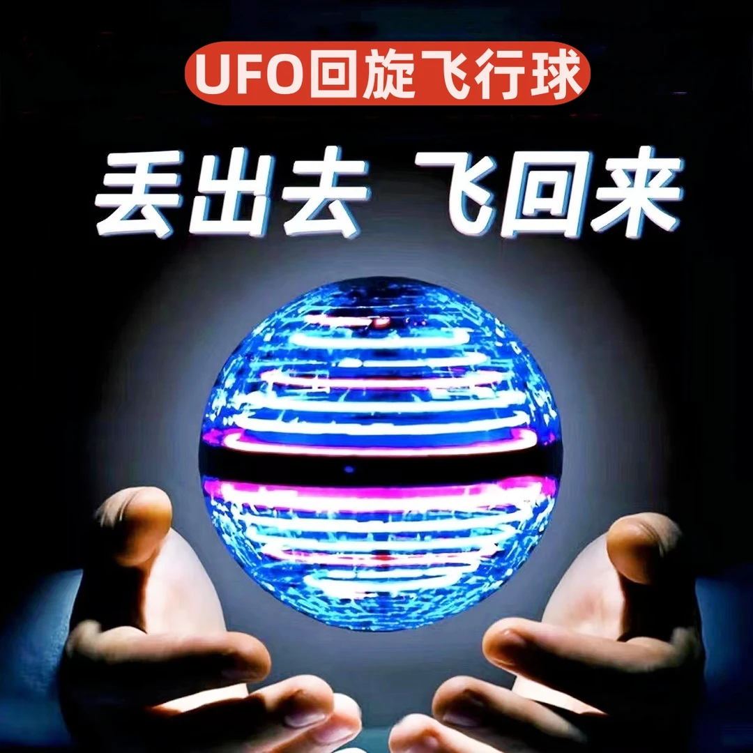 智能感应回旋飞行球悬浮魔术ufo 发光炫酷飞球儿童6-12岁男孩玩具