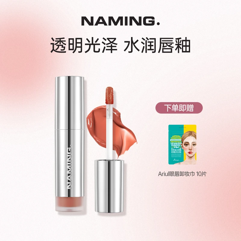 NAMING水光感玻透镜面唇釉 DARE 赠艾藜儿眼唇卸妆巾10片装