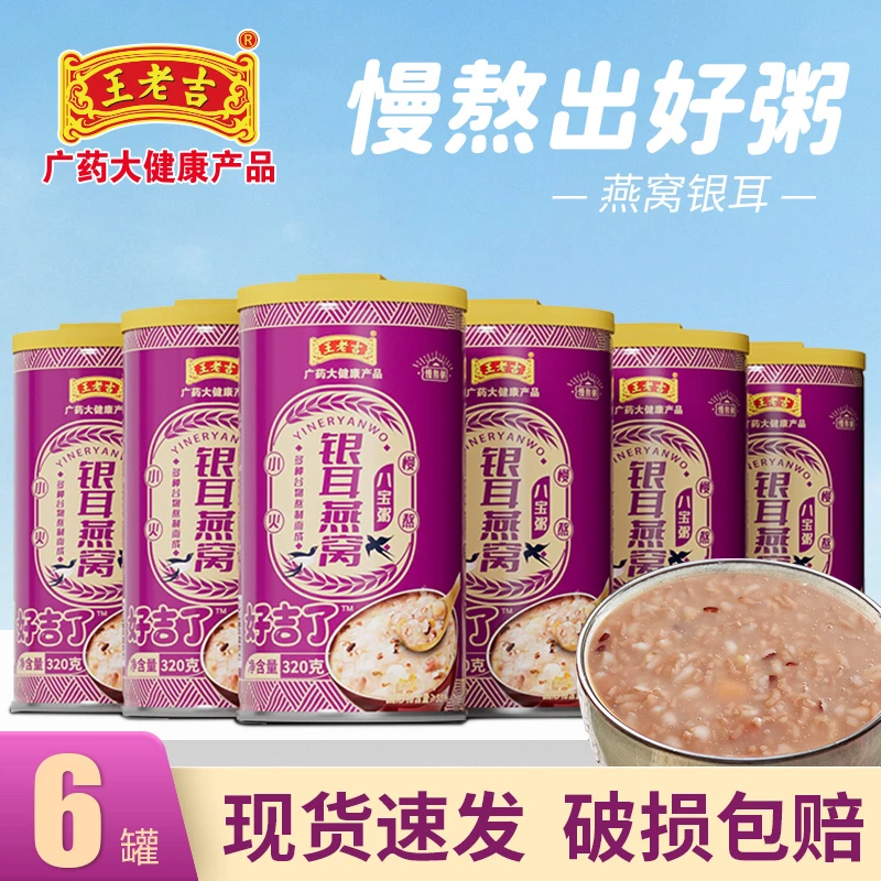 王老吉银耳燕窝八宝粥320gx6罐 懒人早餐速食粥夜宵办公代餐推荐